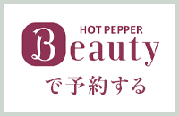 HOT PEPPER Beautyで予約する