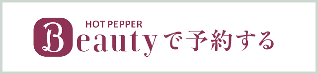 HOT PEPPER Beautyで予約する